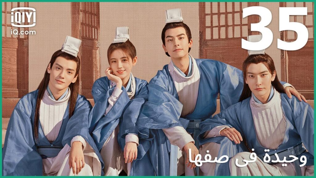 | وحيدة في صفها    In a Class of Her Own | الحلقة 35 | iQiyi Arabic