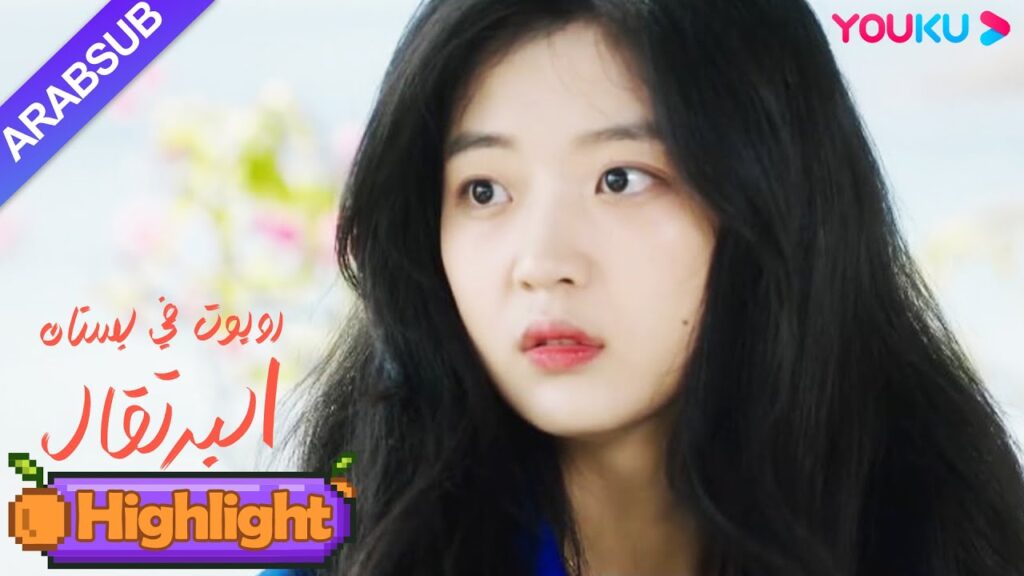 "روبوت في بستان البرتقال"｜الرئيس الوسيم في الواقع تبع الفتاة إلى منزلها! ؟｜YOUKU