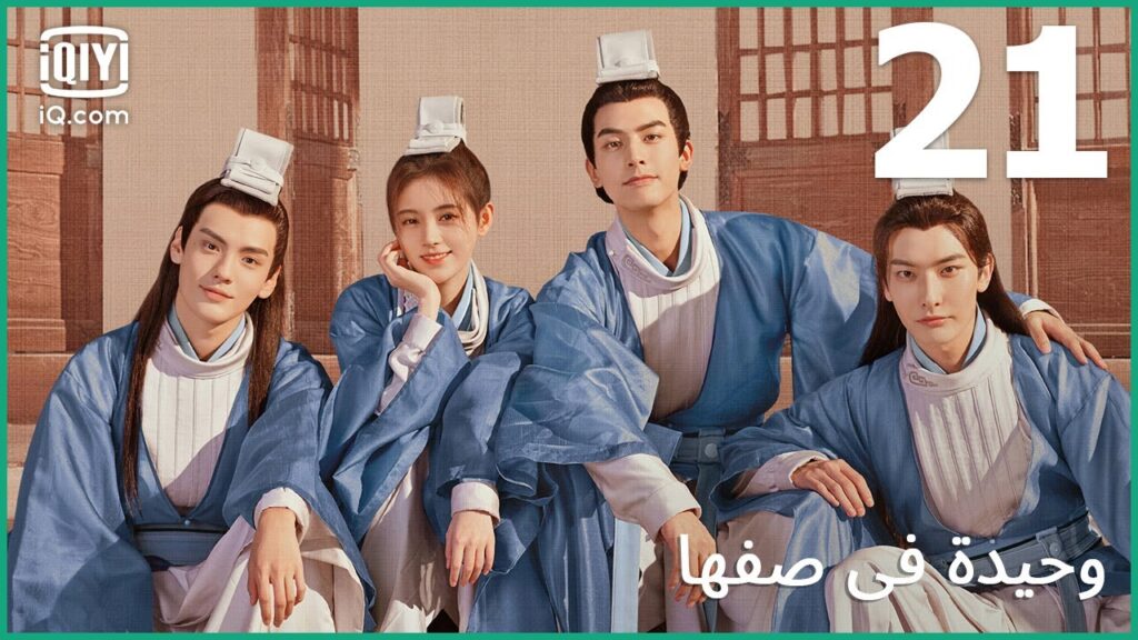 | وحيدة في صفها In a Class of Her Own | الحلقة 21 | iQiyi Arabic | وحيدة في صفها In a Class of Her Own | الحلقة 21 | iQiyi Arabic
