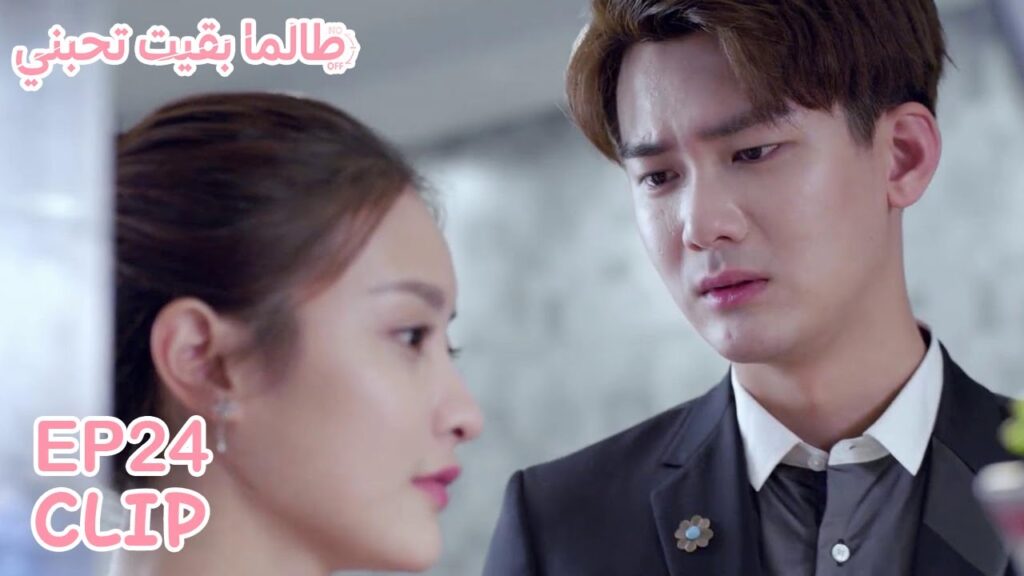 لا تريده أن يتقرب منها بعد ما فعله معها | مسلسل "طالما بقيت تحبني" | WeTV