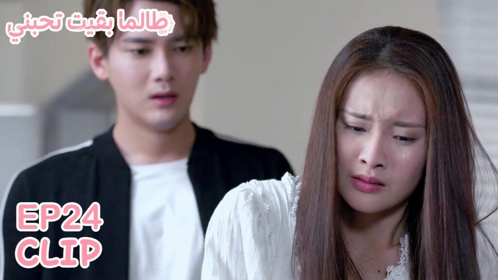 تريد أن تثبت له أنه والدتها لم تقتل والده لكنه يسيء معاملتها | مسلسل "طالما بقيت تحبني" | WeTV