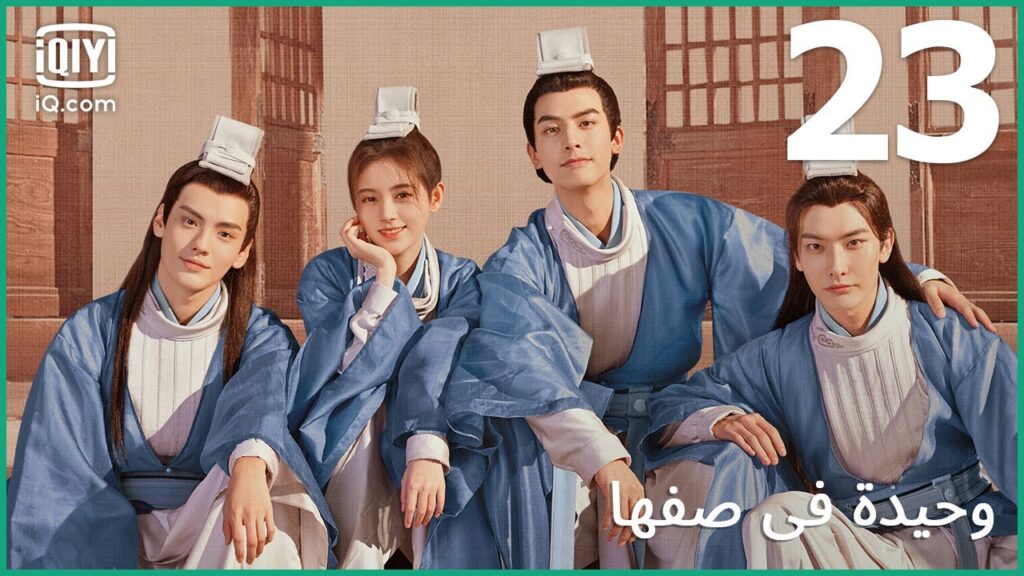 | وحيدة في صفها    In a Class of Her Own | الحلقة 23 | iQiyi Arabic