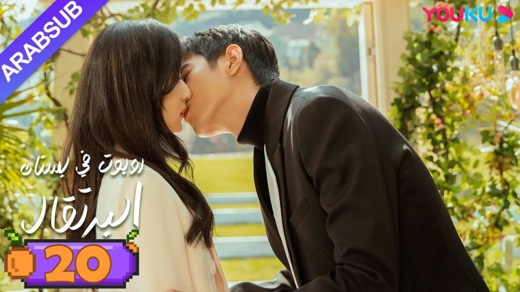 “روبوت في بستان البرتقال”|الحلقة 20|ليانغ جينغ كانغ/سون تشيان|مسلسل رومانسي حلو|YOUKU "روبوت في بستان البرتقال"|الحلقة 20|ليانغ جينغ كانغ/سون تشيان|مسلسل رومانسي حلو|YOUKU