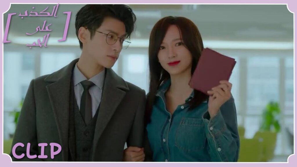 حان وقت الحصول على شهادة الزواج | مقطع من الحلقة 32 "الكذب على الحب" | WeTV