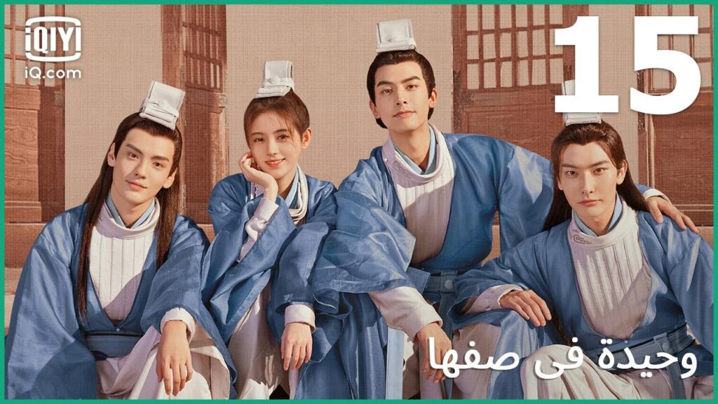 | وحيدة في صفها    In a Class of Her Own | الحلقة 15 | iQiyi Arabic