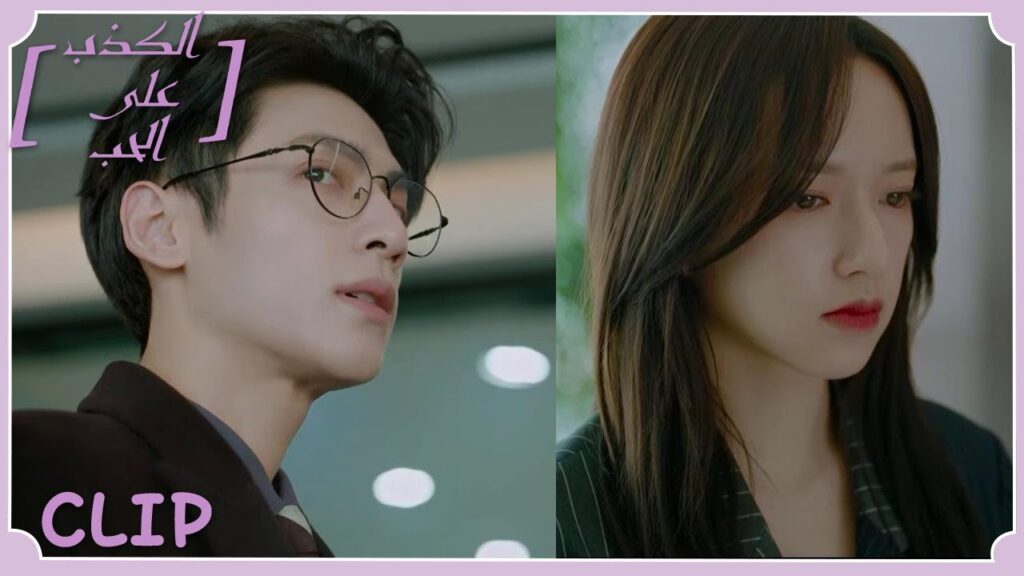 من كان حبيبها في السابق أصبح عدوًا لها! | مقطع من الحلقة 30 "الكذب على الحب" | WeTV