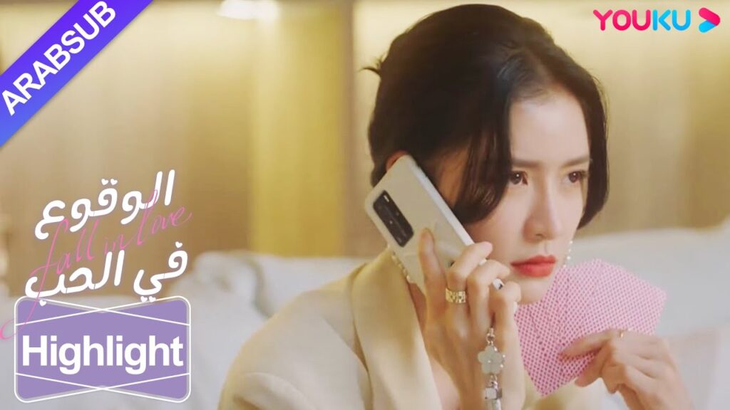"الوقوع في الحب"｜دعا المعبود الشهير البطلة إلى العشاء! ؟｜YOUKU