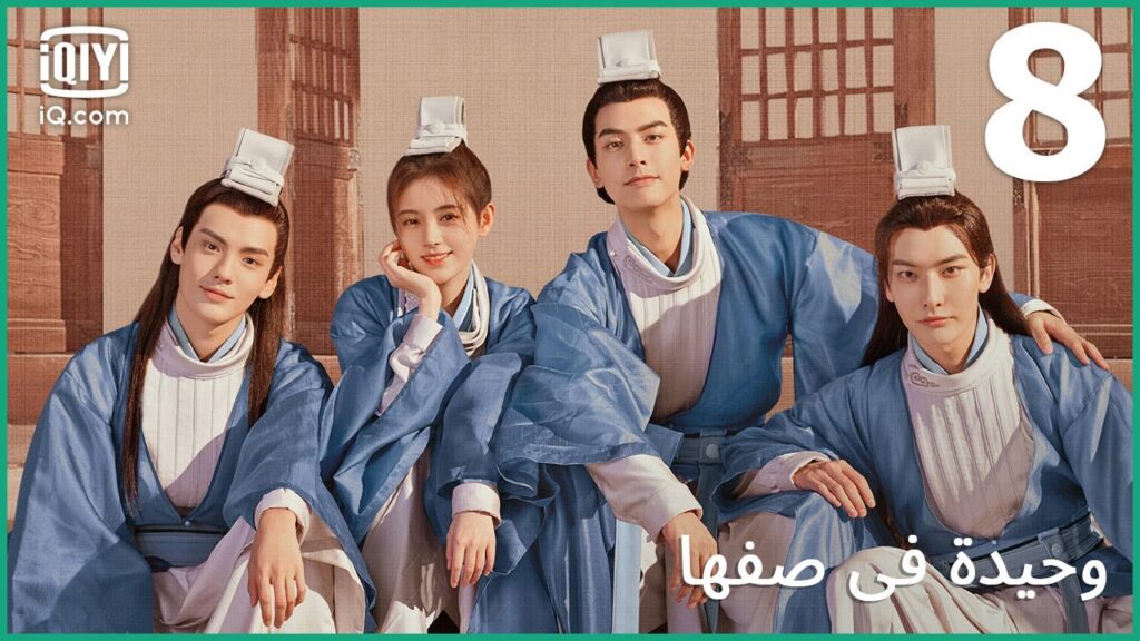 | وحيدة في صفها    In a Class of Her Own | الحلقة 8 | iQiyi Arabic