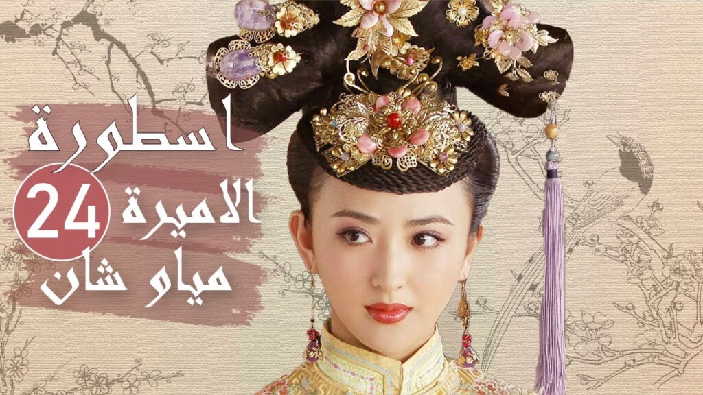 الحلقة 24 من المسلسل الرائع ( اسطورة الاميرة مياو شان | The Legend of Princess Miaoshan )