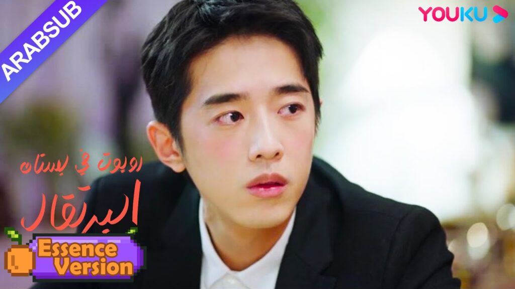 "روبوت في بستان البرتقال"｜إصدار الجوهر｜الرئيس الوسيم وفتاة الروبوت يخبران بعضهما البعض بحبهما!｜YOUKU