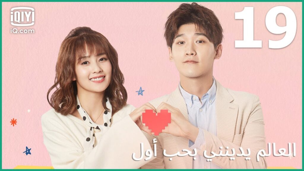 | العالم يدينني بحب أول   Lucky's First Love | الحلقة 19 | iQiyi Arabic