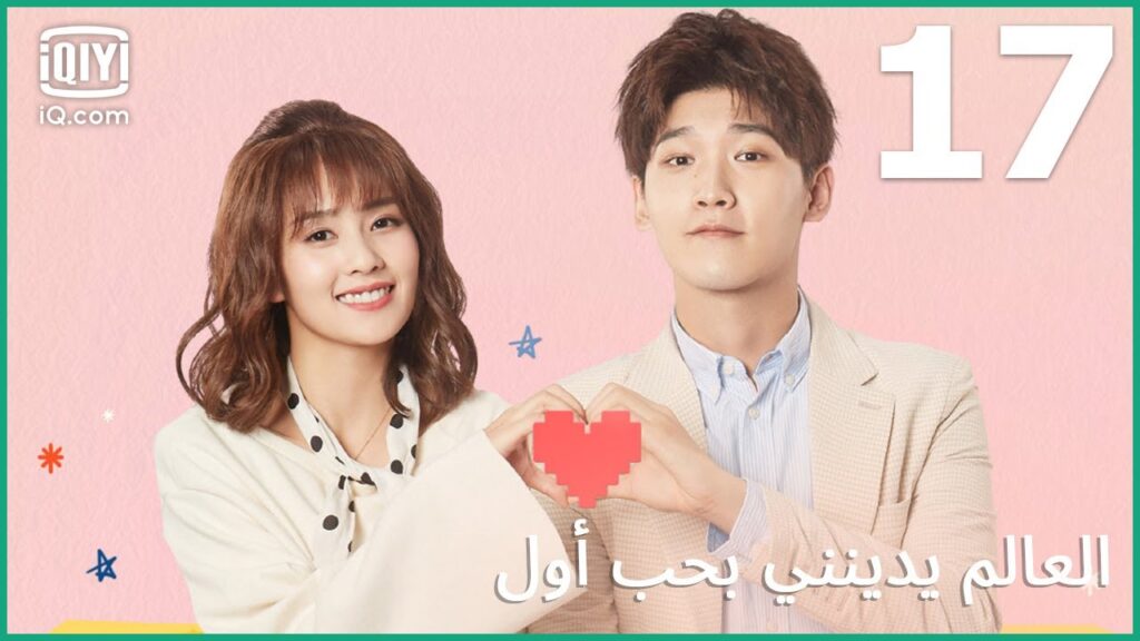 | العالم يدينني بحب أول Lucky’s First Love | الحلقة 17 | iQiyi Arabic | العالم يدينني بحب أول Lucky's First Love | الحلقة 17 | iQiyi Arabic