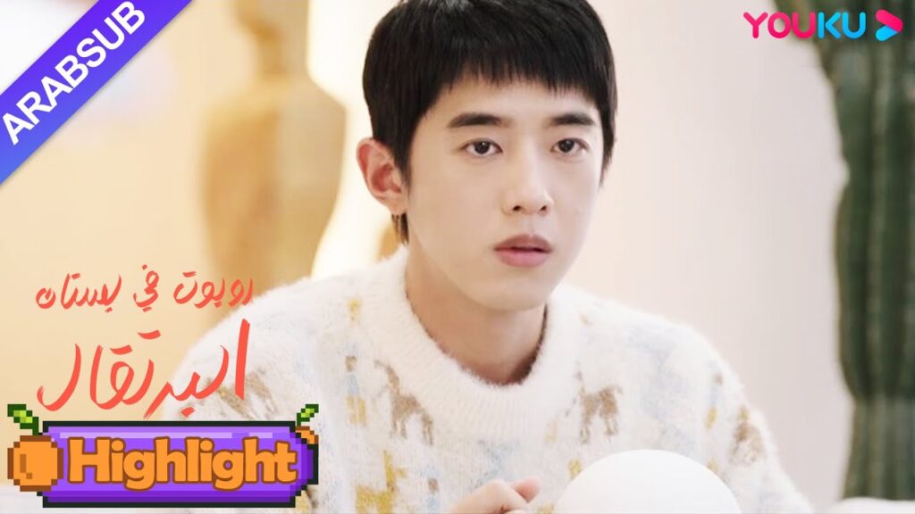 "روبوت في بستان البرتقال"｜الرئيس الوسيم يفتقد فتاة الروبوت لدرجة أنه يعاني من الهلوسة!｜YOUKU