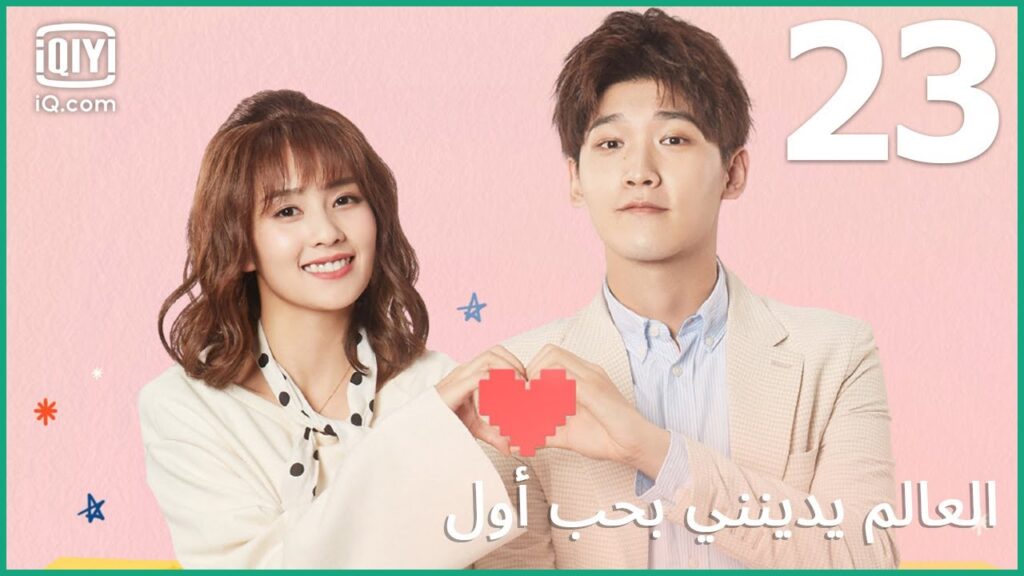 | العالم يدينني بحب أول   Lucky's First Love | الحلقة 23 | iQiyi Arabic