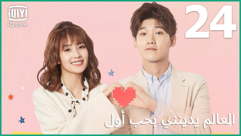 | العالم يدينني بحب أول   Lucky's First Love | الحلقة 24 | iQiyi Arabic
