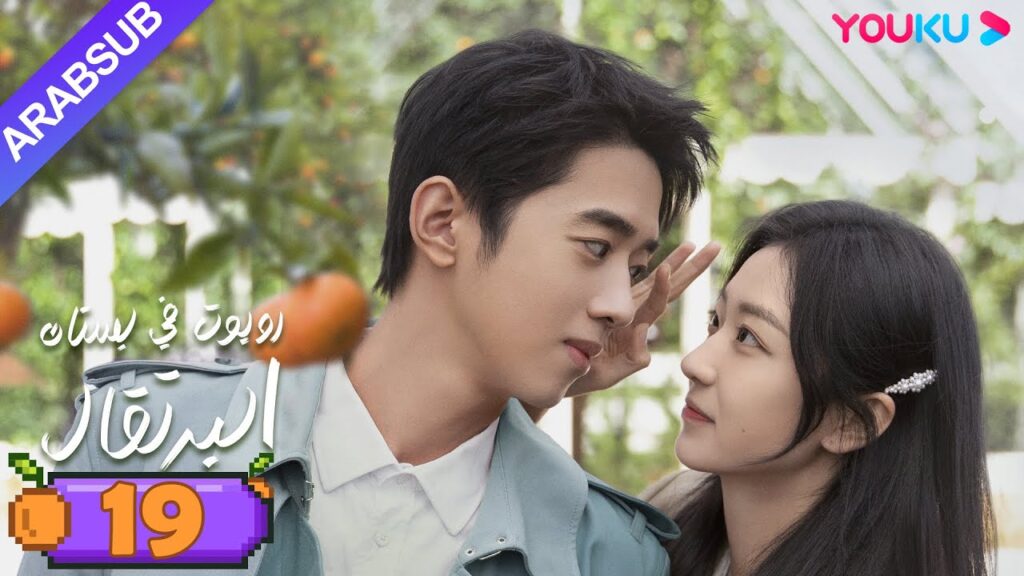 "روبوت في بستان البرتقال"｜الحلقة 19｜ليانغ جينغ كانغ/سون تشيان｜مسلسل رومانسي حلو｜YOUKU