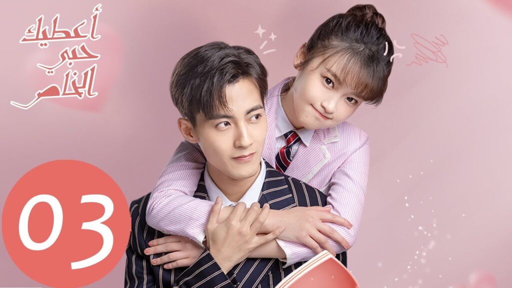 المسلسل الصيني أعطيك حبي الخاص "Here Is My Exclusive Indulge" الحلقة 3