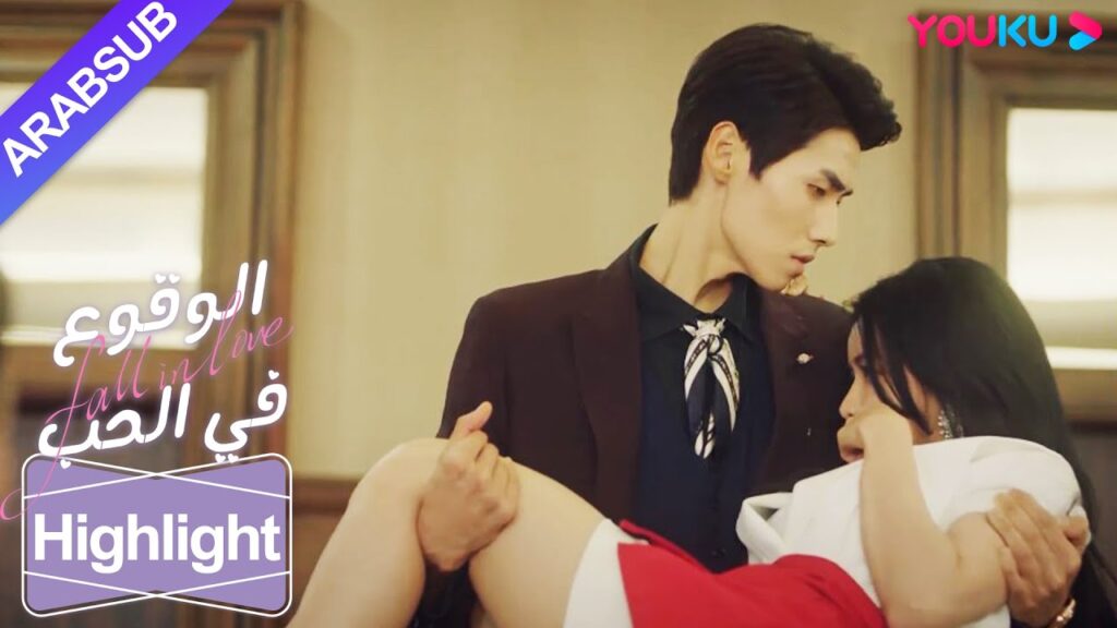 "الوقوع في الحب"｜الرئيس البارد التقط الجمال وأذهل الآخرين!｜YOUKU