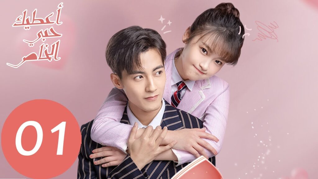 المسلسل الصيني أعطيك حبي الخاص "Here Is My Exclusive Indulge" الحلقة 1