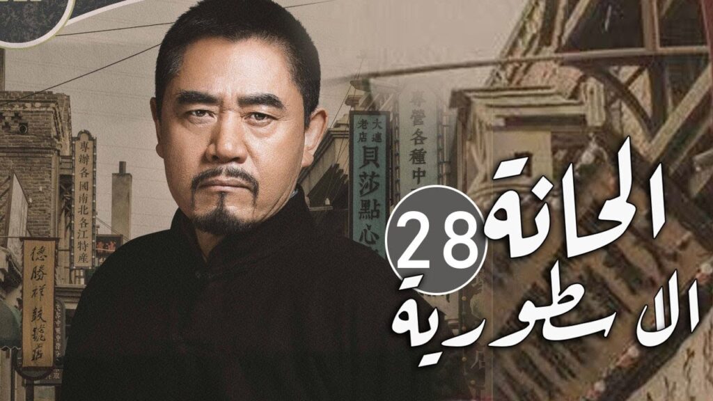 الحلقة 28 من مسلسل المغامرة و التشويق (الحانة الاسطورية | The Legendary Tavern)