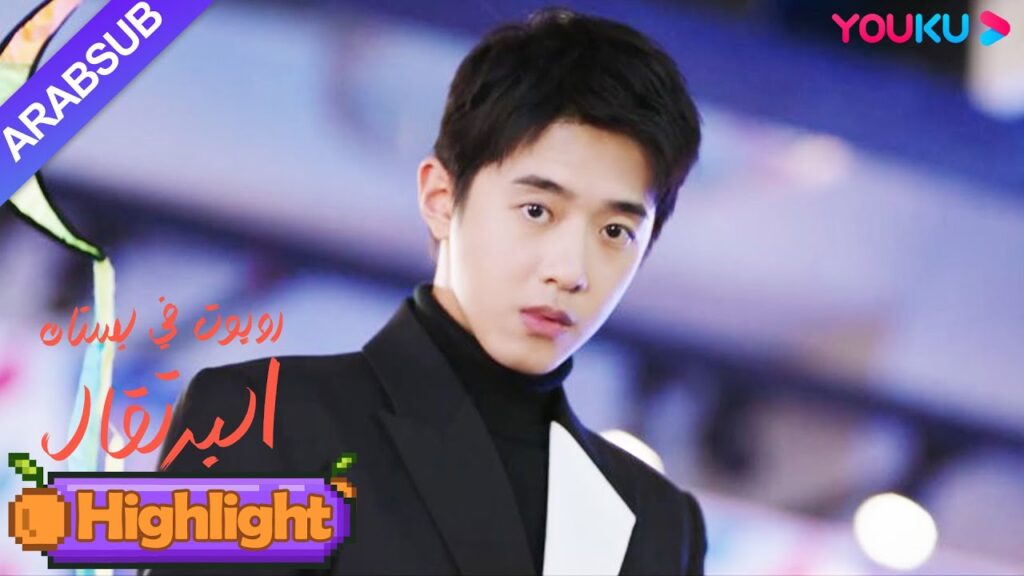 "روبوت في بستان البرتقال"｜الحبيب أمامها لكنها لا تستطيع التعرف على بعضها البعض!｜YOUKU