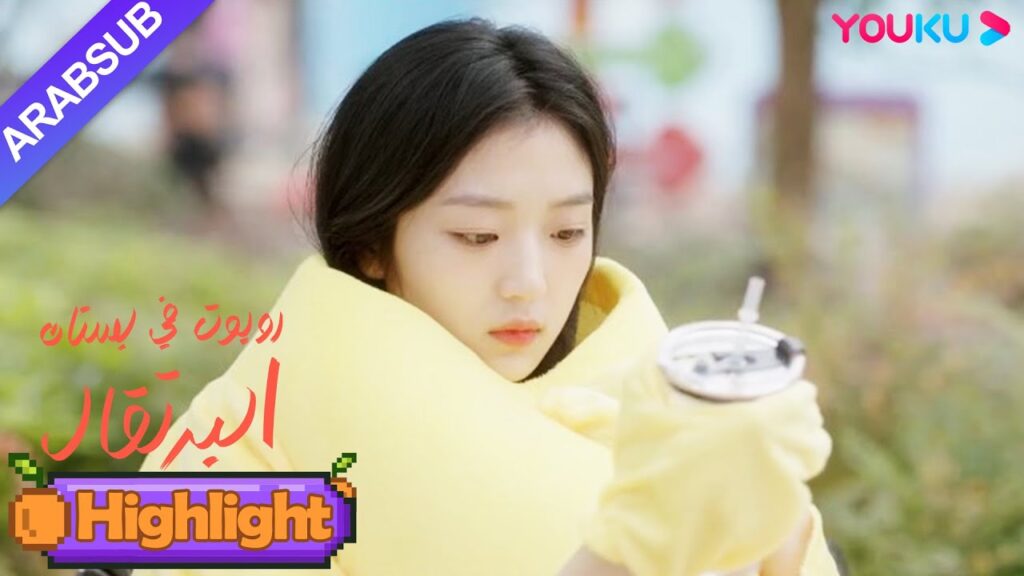 "روبوت في بستان البرتقال"｜الفتاة أغمضت عينيها وامتلأ عقلها بالرئيس الوسيم!｜YOUKU