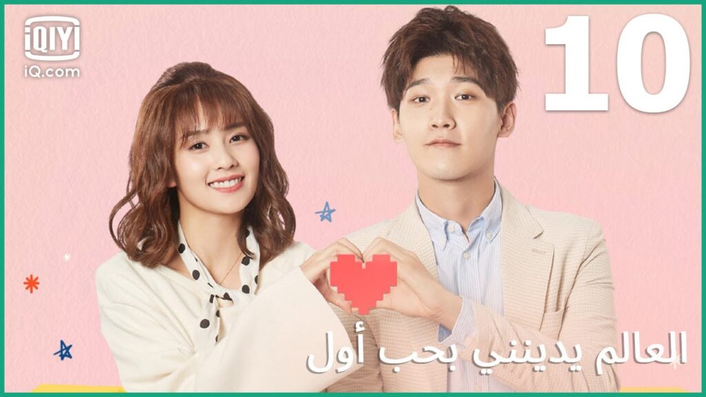 | العالم يدينني بحب أول Lucky’s First Love | الحلقة 10 | iQiyi Arabic | العالم يدينني بحب أول Lucky's First Love | الحلقة 10 | iQiyi Arabic