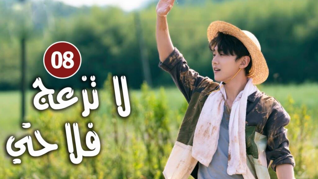 حلقة 08 دراما زواج رئيس متعجرف من فلاحة في القرية ( لا تزعج فلاحتي  | Don't Disturb Me Farming  )
