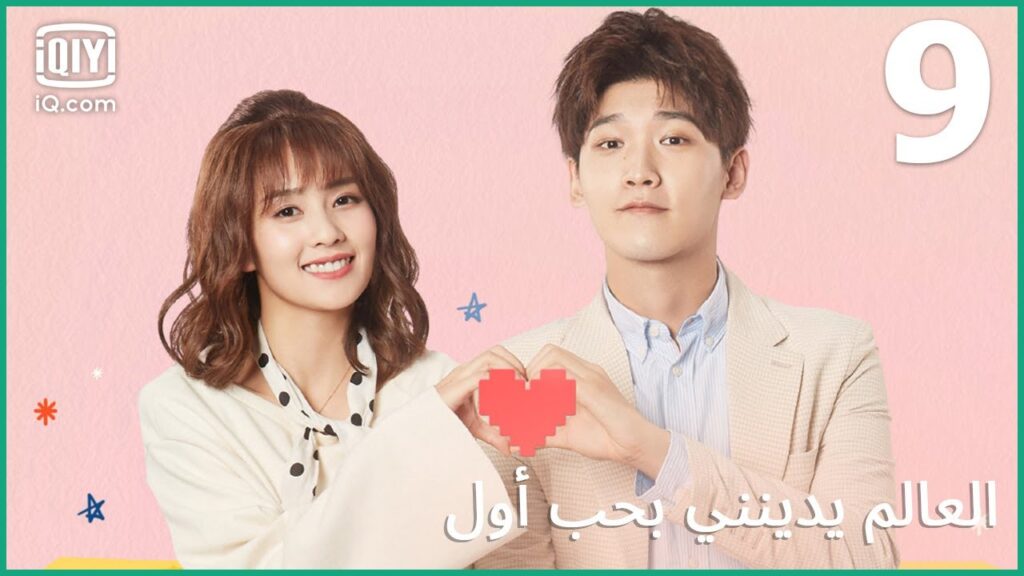 | العالم يدينني بحب أول Lucky’s First Love | الحلقة 9 | iQiyi Arabic | العالم يدينني بحب أول Lucky's First Love | الحلقة 9 | iQiyi Arabic