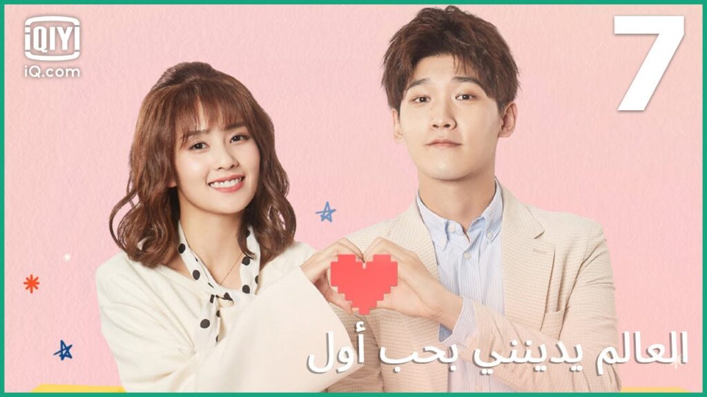 | العالم يدينني بحب أول Lucky’s First Love | الحلقة 7 | iQiyi Arabic | العالم يدينني بحب أول Lucky's First Love | الحلقة 7 | iQiyi Arabic