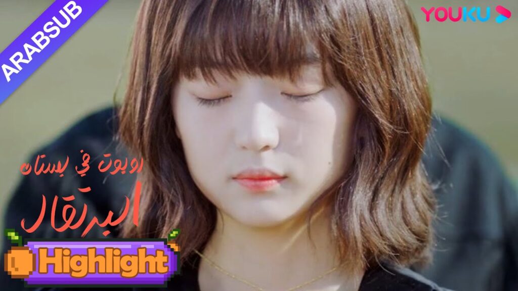 "روبوت في بستان البرتقال"｜ليس مصير البشر والروبوتات الوقوع في الحب، ويتم تنسيق فتاة الروبوت!｜YOUKU