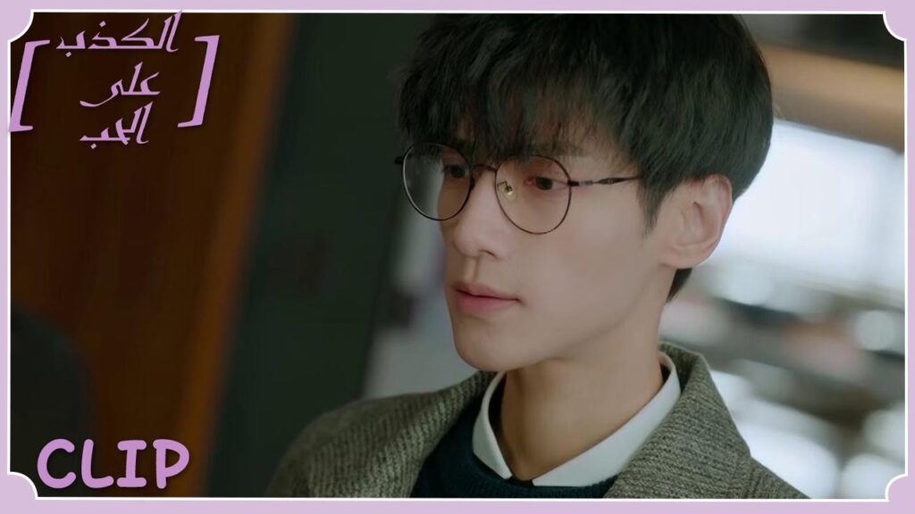 لي تسه يكذب على شيه يي لكنه يفعل هذا لصالحها | مقطع من الحلقة 26 "الكذب على الحب" | WeTV