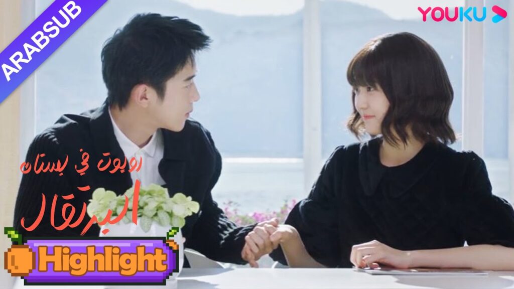 "روبوت في بستان البرتقال"｜يعود الرئيس الوسيم  فتاة الروبوت إلى المنزل يدا بيد!｜YOUKU