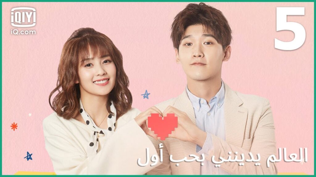 | العالم يدينني بحب أول Lucky’s First Love | الحلقة 5 | iQiyi Arabic | العالم يدينني بحب أول Lucky's First Love | الحلقة 5 | iQiyi Arabic
