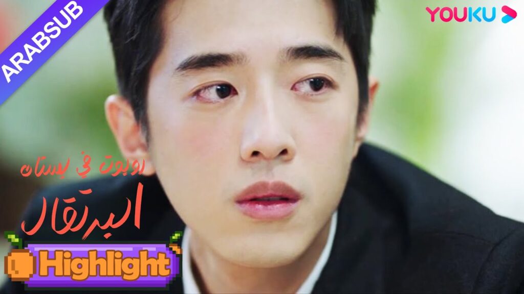 "روبوت في بستان البرتقال"｜اعترف الرئيس الوسيم بعد أن شرب وقال إنه لا يمكن أن يفقد فتاة الروبوت｜YOUKU