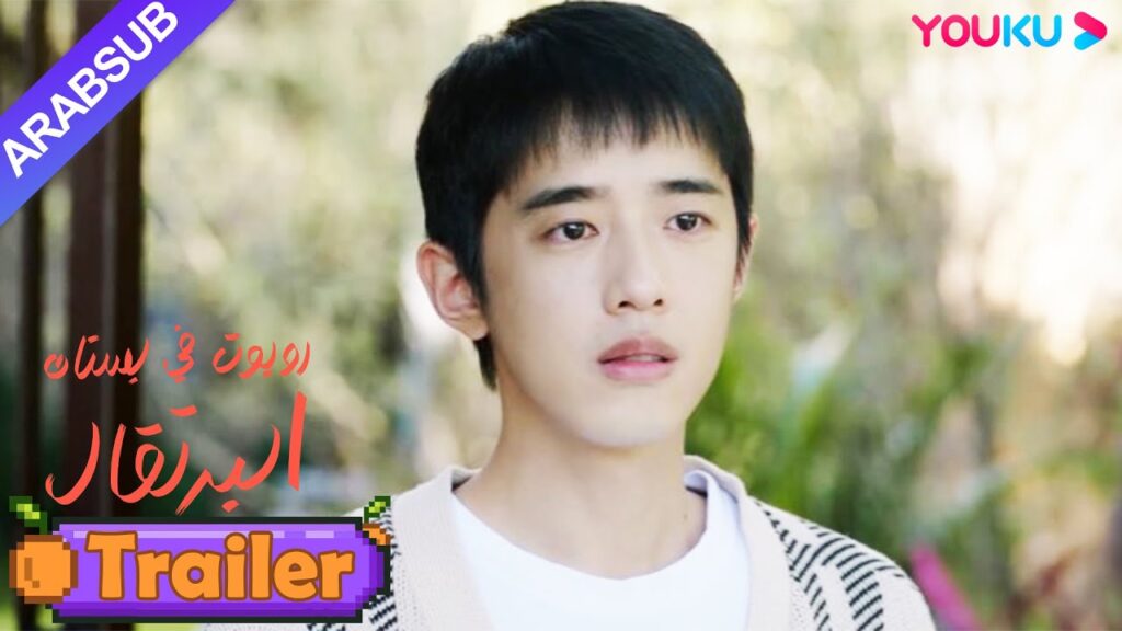 "روبوت في بستان البرتقال"｜فتاة الروبوت مهيأة والرئيس الوسيم يريد استعادة ذاكرتها! ؟｜YOUKU