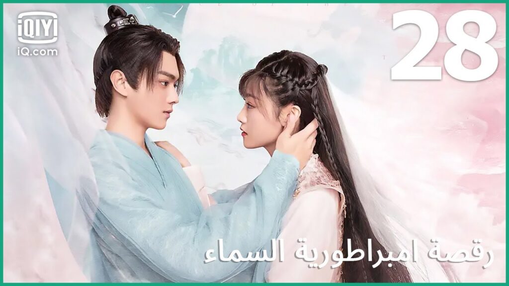 | رقصة امبراطورية السماء    Dance of the Sky Empire | الحلقة 28 | iQiyi Arabic