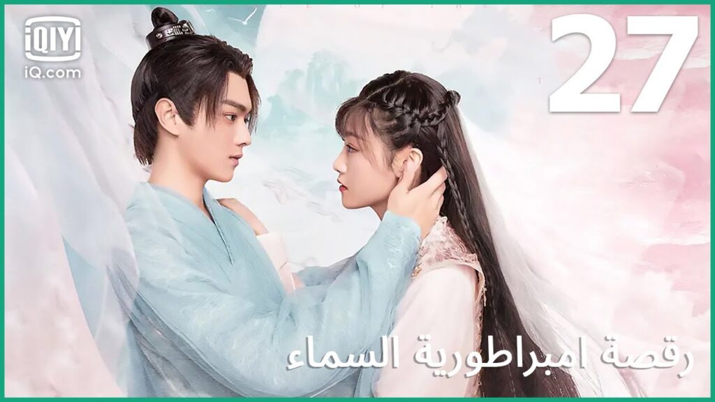| رقصة امبراطورية السماء    Dance of the Sky Empire | الحلقة 27 | iQiyi Arabic
