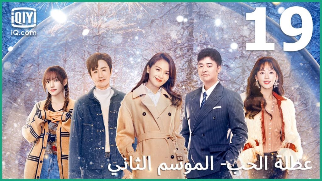 أليست حبيبتك؟ | عطلة الحب (الموسم الثاني)  Vacation of Love | الحلقة 19 | iQiyi Arabic