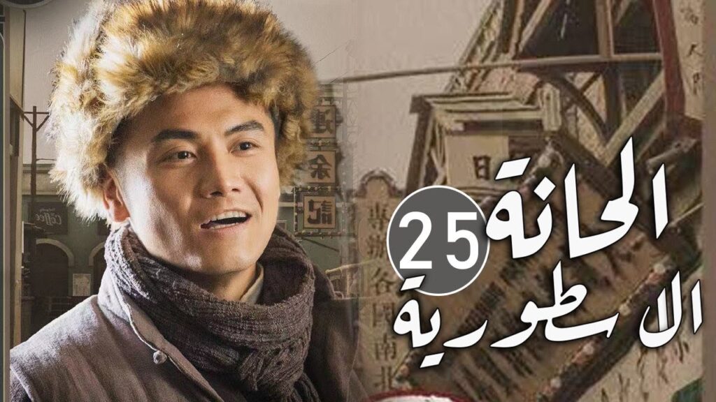 الحلقة 25 من مسلسل المغامرة و التشويق (الحانة الاسطورية | The Legendary Tavern)