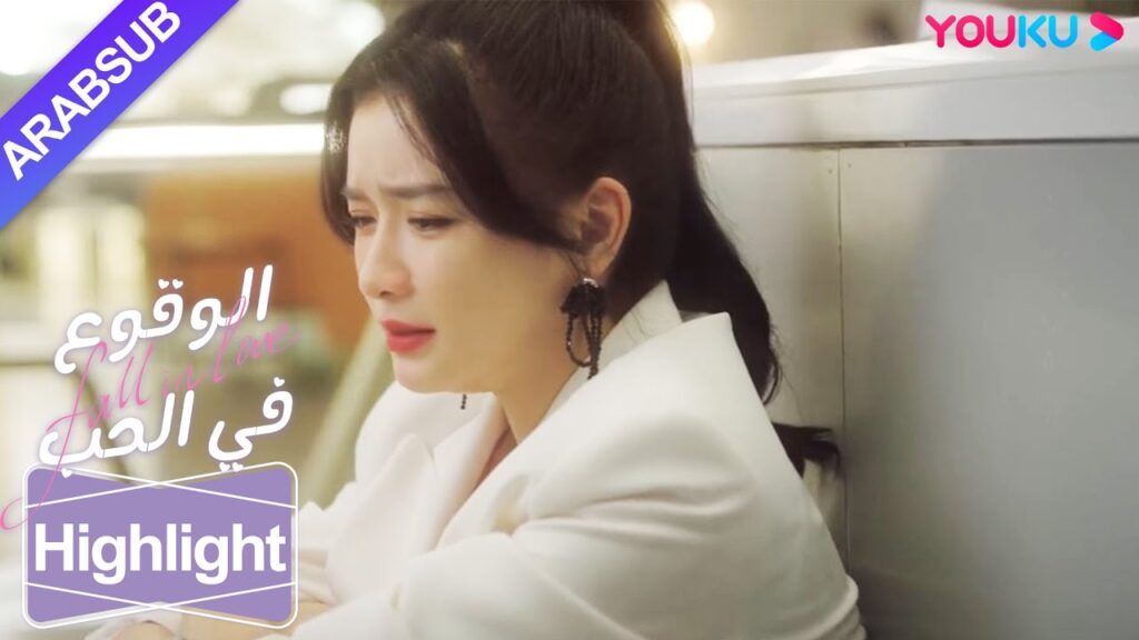 “الوقوع في الحب”|الفتاة تذرف الدموع بهدوء على صديقها السابق الذي اختفى لسنوات عديدة!|YOUKU "الوقوع في الحب"|الفتاة تذرف الدموع بهدوء على صديقها السابق الذي اختفى لسنوات عديدة!|YOUKU