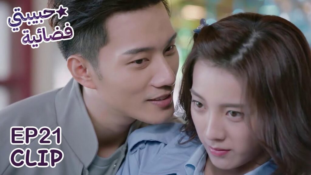 أنتِ ملكي الآن | مسلسل “حبيبتي فضائية” | WeTV أنتِ ملكي الآن | مسلسل "حبيبتي فضائية" | WeTV