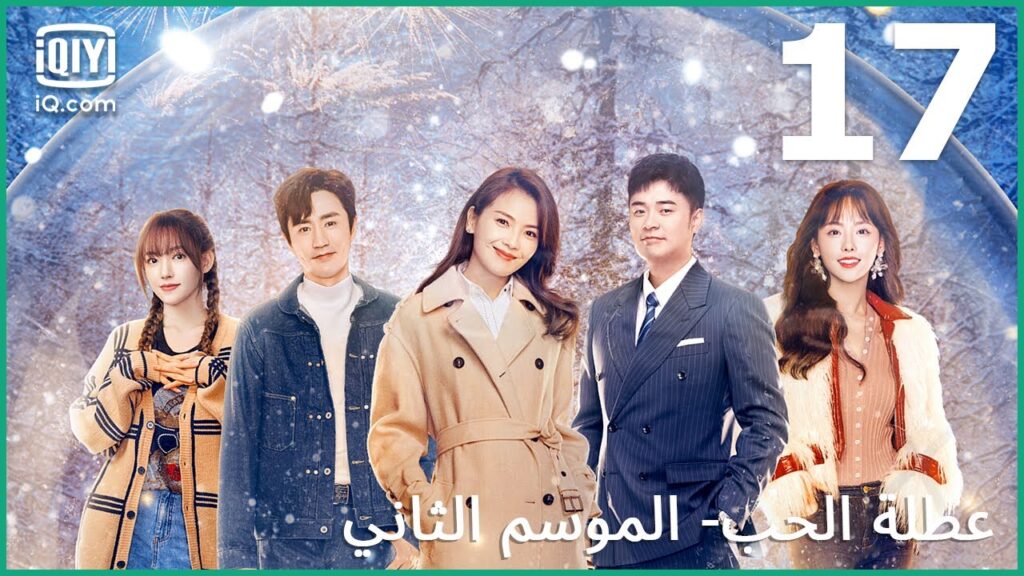 الجولة الثالثة | عطلة الحب (الموسم الثاني)  Vacation of Love | الحلقة 17 | iQiyi Arabic