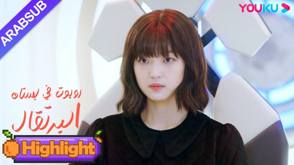 "روبوت في بستان البرتقال"｜علاقة تنتهي قبل أن تبدأ؟ عيون الرئيس الوسيم قاسية جدا!｜YOUKU