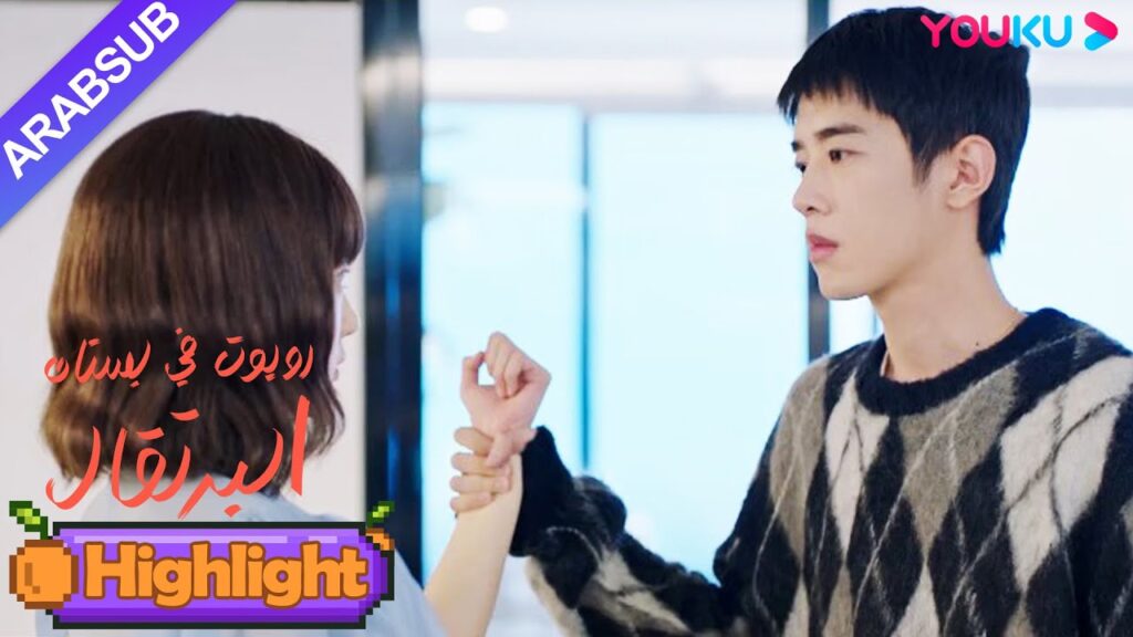 "روبوت في بستان البرتقال"｜من الواضح أن شخصين يحبان بعضهما البعض ولكنهما يعذبان بعضهما البعض!｜YOUKU