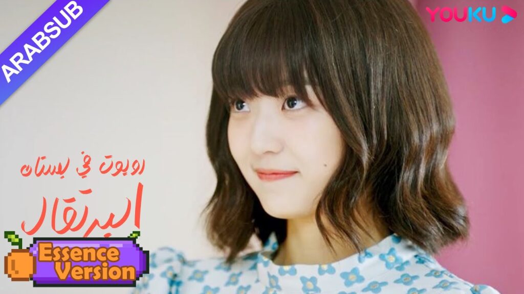 "روبوت في بستان البرتقال"｜إصدار الجوهر｜العلاقة بين فتاة الروبوت والرئيس الوسيم تزداد دفئا بلطف｜YOUKU