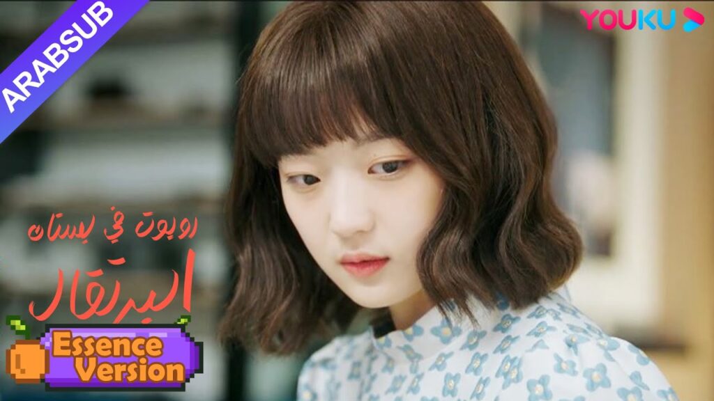 "روبوت في بستان البرتقال"｜إصدار الجوهر｜الرئيس الوسيم على استعداد للتضحية بحياته من أجل فتاة!｜YOUKU