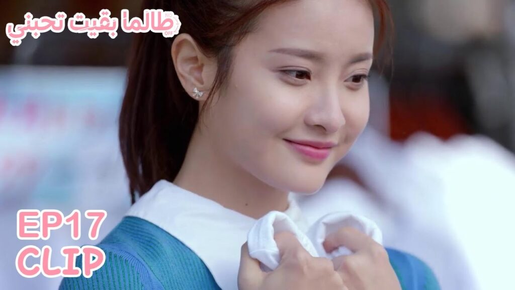 شياو منغ سعيدة لأن آه يان يرتدي مثل ملابسها | مسلسل "طالما بقيت تحبني" | WeTV