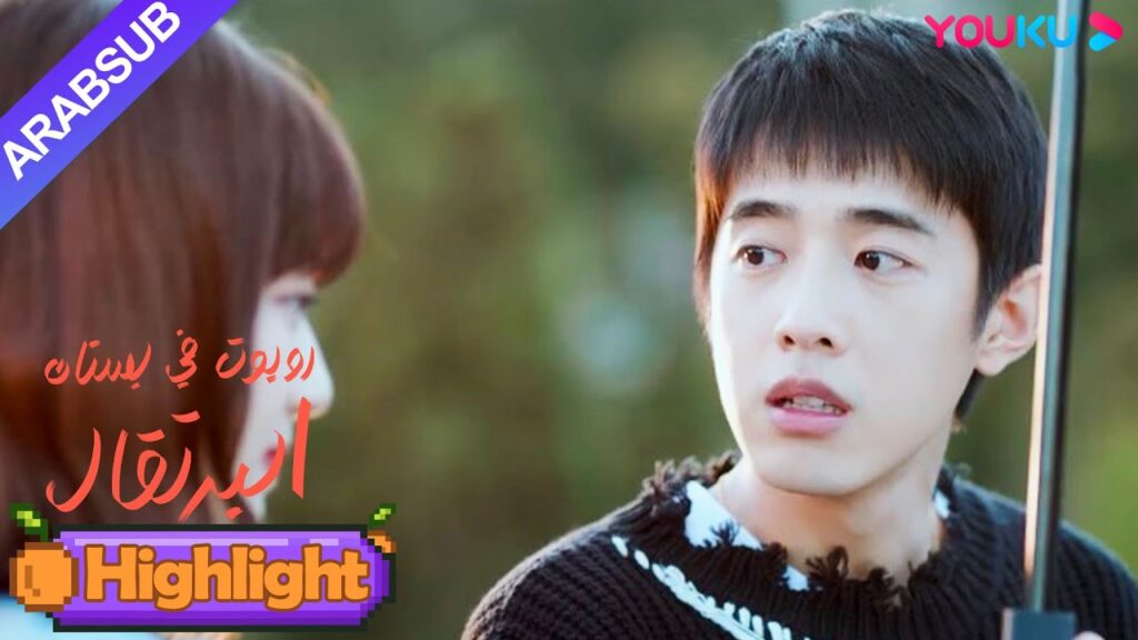 "روبوت في بستان البرتقال"｜نسيت فتاة الروبوت القبلة الحلوة مع الرئيس الوسيم؟ !｜YOUKU