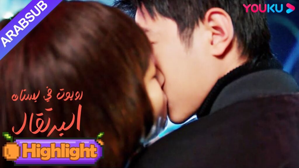 "روبوت في بستان البرتقال"｜القبلة الأولى! فتاة الروبوت تأخذ زمام المبادرة لتقبيل الرئيس الوسيم!｜YOUKU